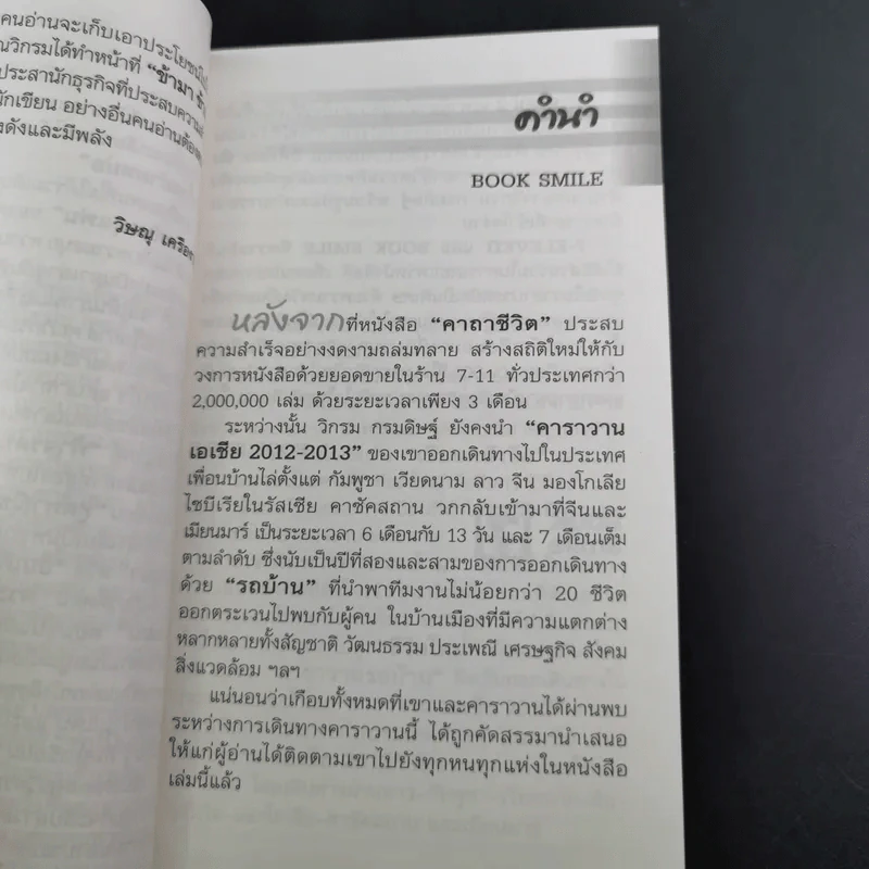 ชีวิตใหม่ 2 - วิกรม กรมดิษฐ์ รูปที่ 10