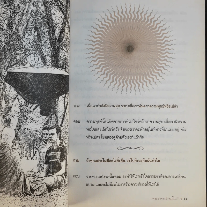 Mong in the Mountain ธรรมะจากพระภูเขา - พระอาจารย์สุมโน ภิกขุ รูปที่ 13