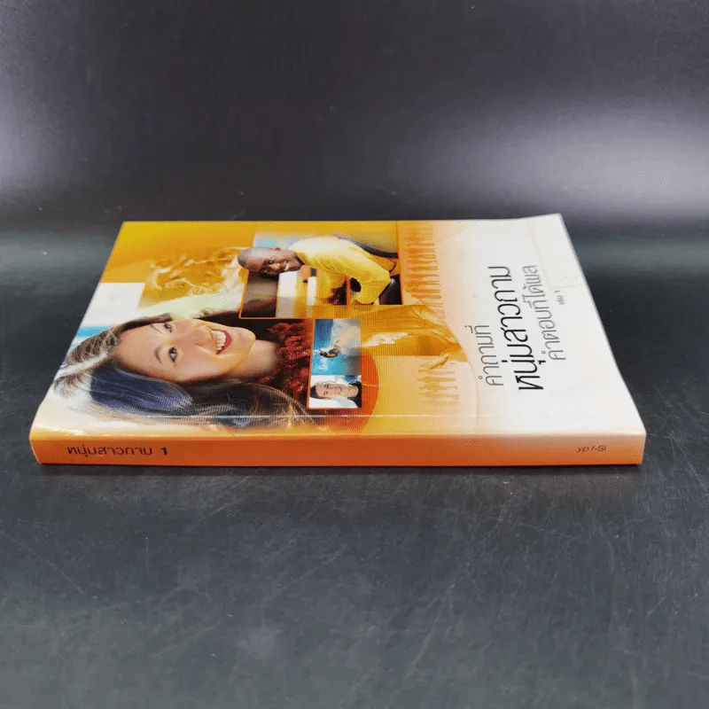 คำถามที่หนุ่มสาวถาม คำตอบที่ได้ผล เล่ม 1 รูปที่ 3