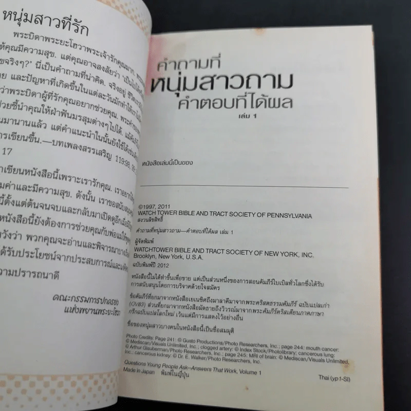 คำถามที่หนุ่มสาวถาม คำตอบที่ได้ผล เล่ม 1 รูปที่ 7