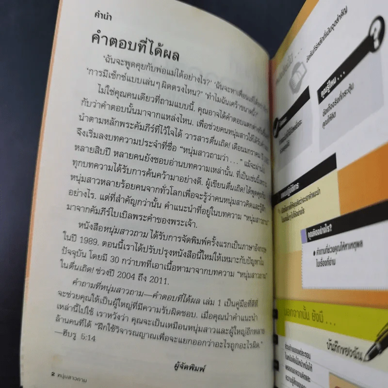 คำถามที่หนุ่มสาวถาม คำตอบที่ได้ผล เล่ม 1 รูปที่ 8
