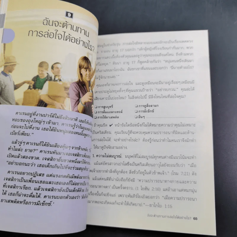 คำถามที่หนุ่มสาวถาม คำตอบที่ได้ผล เล่ม 1 รูปที่ 10