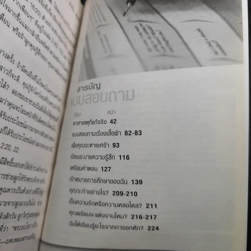คำถามที่หนุ่มสาวถาม คำตอบที่ได้ผล เล่ม 1 รูปที่ 16