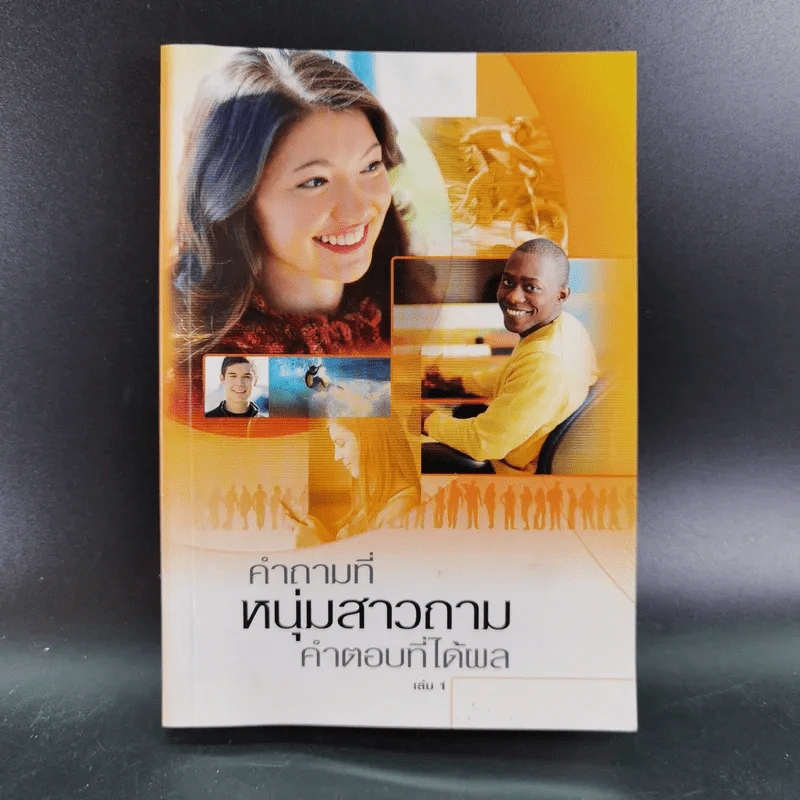 คำถามที่หนุ่มสาวถาม คำตอบที่ได้ผล เล่ม 1 รูปที่ 1
