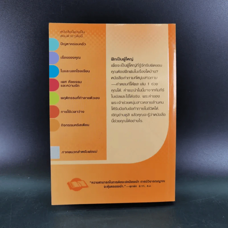 คำถามที่หนุ่มสาวถาม คำตอบที่ได้ผล เล่ม 1 รูปที่ 2