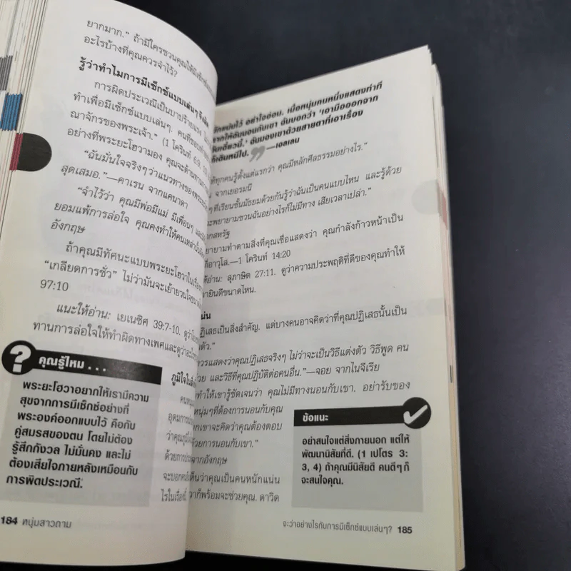 คำถามที่หนุ่มสาวถาม คำตอบที่ได้ผล เล่ม 1 รูปที่ 12