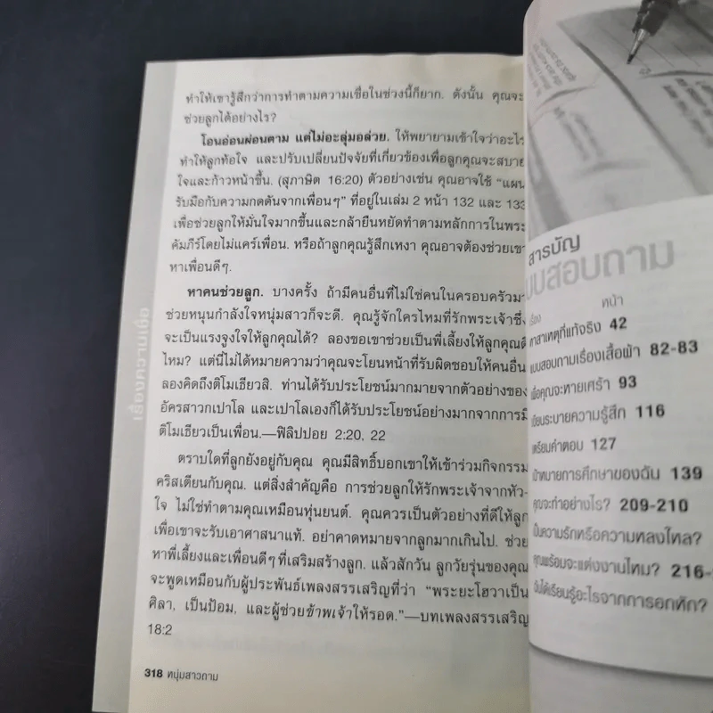 คำถามที่หนุ่มสาวถาม คำตอบที่ได้ผล เล่ม 1 รูปที่ 14