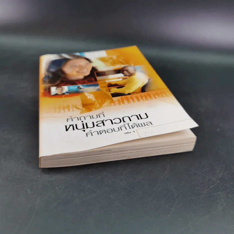 คำถามที่หนุ่มสาวถาม คำตอบที่ได้ผล เล่ม 1 รูปที่ 4