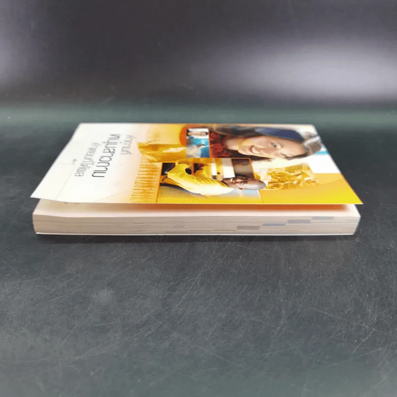 คำถามที่หนุ่มสาวถาม คำตอบที่ได้ผล เล่ม 1 รูปที่ 5