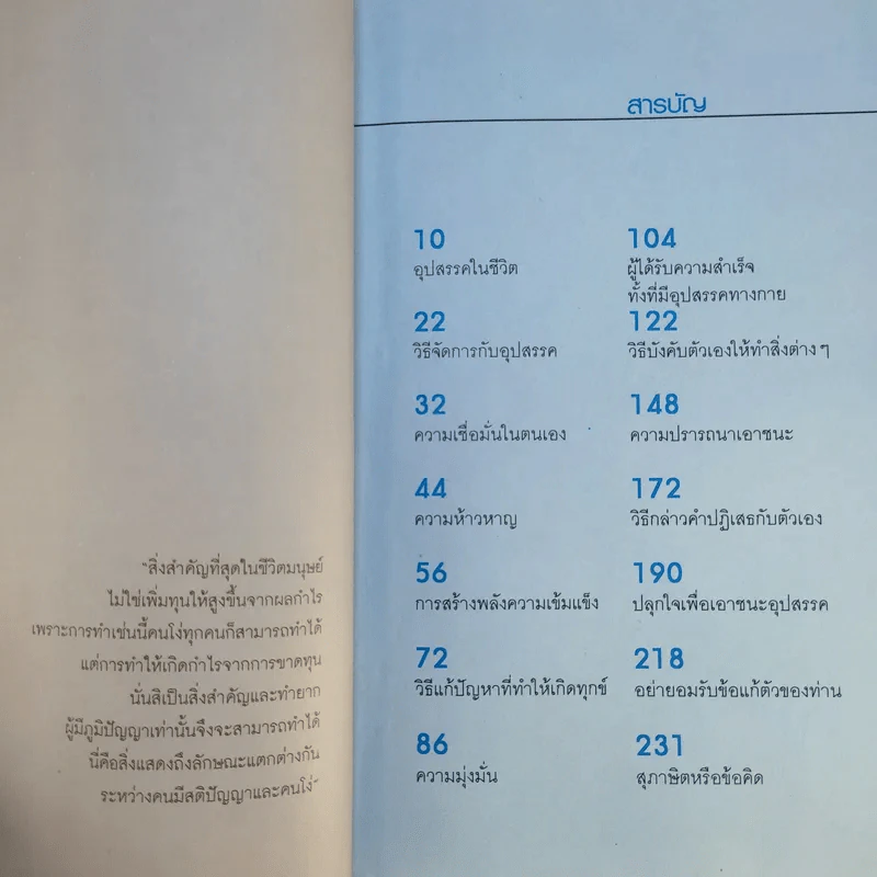 อุปสรรคเอาชนะได้ไม่ยาก - สมิต อาชวนิจกุล รูปที่ 12
