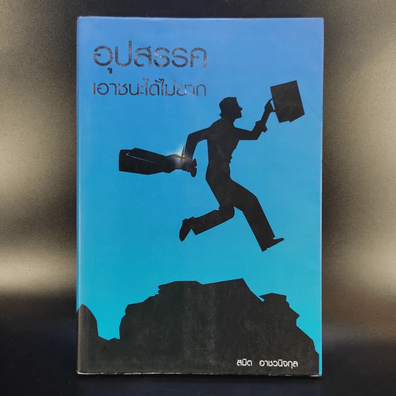 อุปสรรคเอาชนะได้ไม่ยาก - สมิต อาชวนิจกุล รูปที่ 1