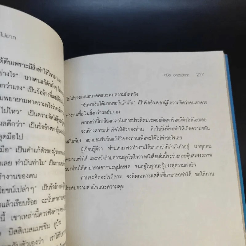 อุปสรรคเอาชนะได้ไม่ยาก - สมิต อาชวนิจกุล รูปที่ 16