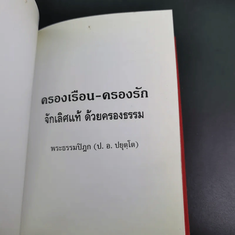 ครองเรือน-ครองรัก จักเลิศแท้ ด้วยครองธรรม - พระธรรมปิฎก (ป.อ.ปยุตโต) (ที่ระลึกพิธีมงคลสมรสนางสาวจารุวรรณ & นายอัมรินทร์) รูปที่ 8