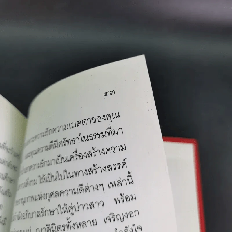 ครองเรือน-ครองรัก จักเลิศแท้ ด้วยครองธรรม - พระธรรมปิฎก (ป.อ.ปยุตโต) (ที่ระลึกพิธีมงคลสมรสนางสาวจารุวรรณ & นายอัมรินทร์) รูปที่ 15