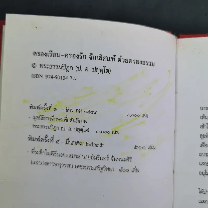 ครองเรือน-ครองรัก จักเลิศแท้ ด้วยครองธรรม - พระธรรมปิฎก (ป.อ.ปยุตโต) (ที่ระลึกพิธีมงคลสมรสนางสาวจารุวรรณ & นายอัมรินทร์) รูปที่ 9