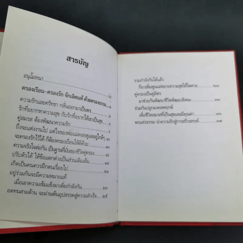 ครองเรือน-ครองรัก จักเลิศแท้ ด้วยครองธรรม - พระธรรมปิฎก (ป.อ.ปยุตโต) (ที่ระลึกพิธีมงคลสมรสนางสาวจารุวรรณ & นายอัมรินทร์) รูปที่ 10
