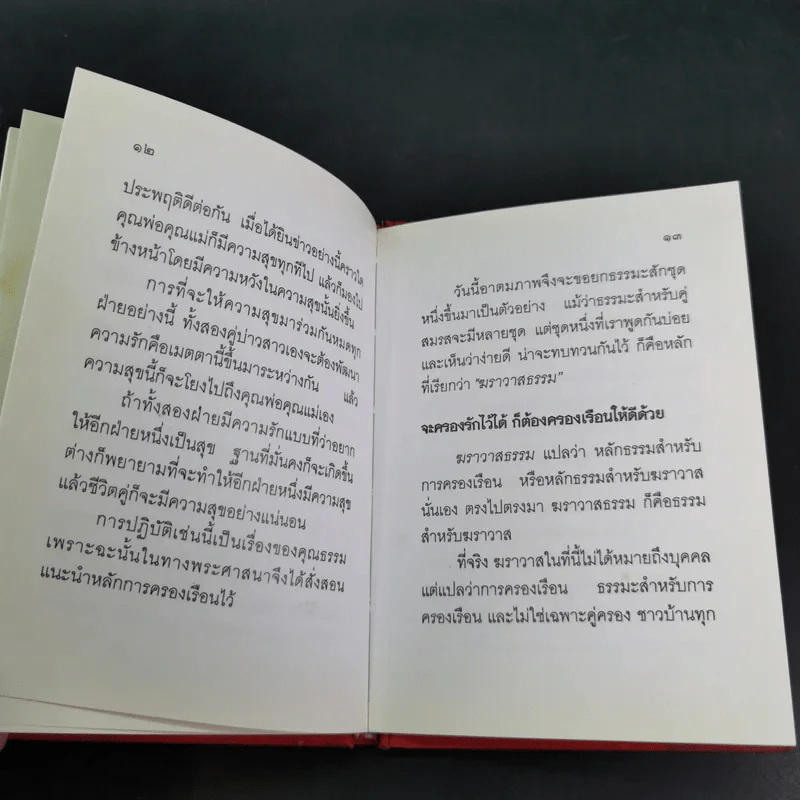 ครองเรือน-ครองรัก จักเลิศแท้ ด้วยครองธรรม - พระธรรมปิฎก (ป.อ.ปยุตโต) (ที่ระลึกพิธีมงคลสมรสนางสาวจารุวรรณ & นายอัมรินทร์) รูปที่ 12