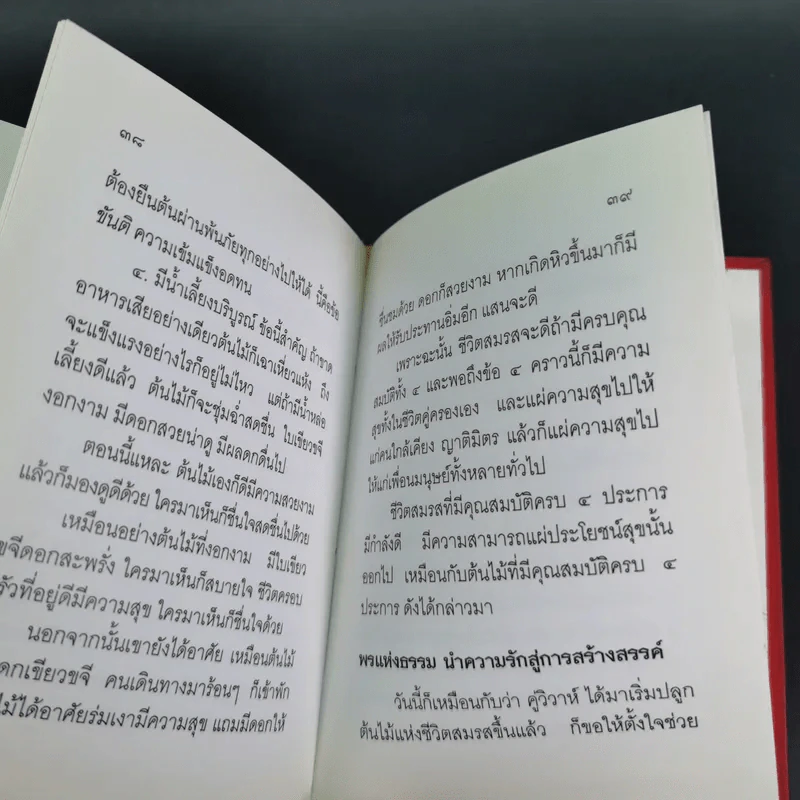 ครองเรือน-ครองรัก จักเลิศแท้ ด้วยครองธรรม - พระธรรมปิฎก (ป.อ.ปยุตโต) (ที่ระลึกพิธีมงคลสมรสนางสาวจารุวรรณ & นายอัมรินทร์) รูปที่ 13