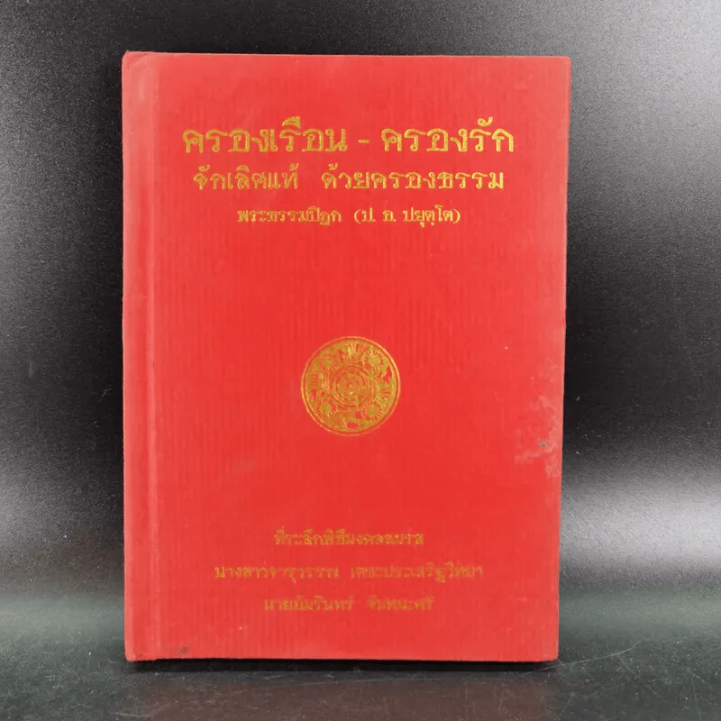 ครองเรือน-ครองรัก จักเลิศแท้ ด้วยครองธรรม - พระธรรมปิฎก (ป.อ.ปยุตโต) (ที่ระลึกพิธีมงคลสมรสนางสาวจารุวรรณ & นายอัมรินทร์) รูปที่ 1