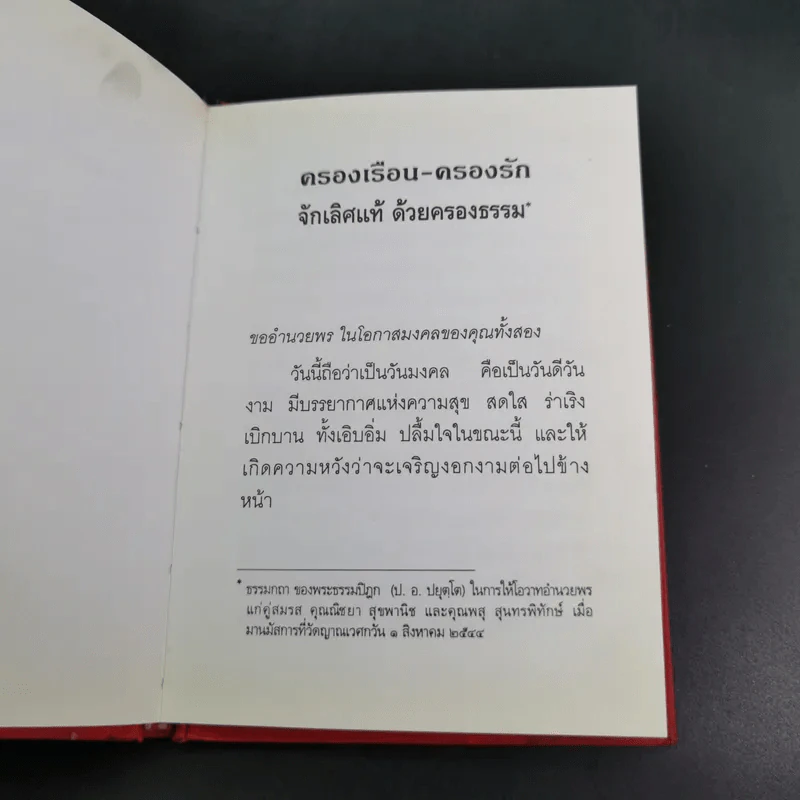 ครองเรือน-ครองรัก จักเลิศแท้ ด้วยครองธรรม - พระธรรมปิฎก (ป.อ.ปยุตโต) (ที่ระลึกพิธีมงคลสมรสนางสาวจารุวรรณ & นายอัมรินทร์) รูปที่ 11
