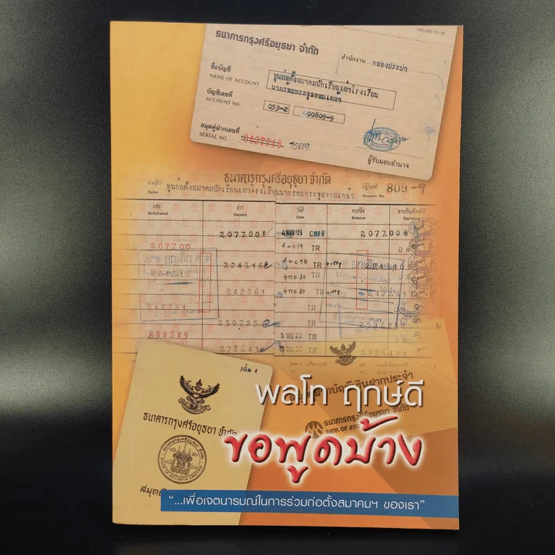 พลโท ฤกษ์ดี ขอพูดบ้าง รูปที่ 1