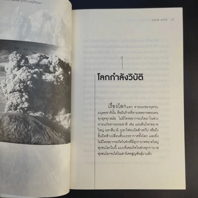 ฮวงจุ้ย ผ่ามหันตภัยโลก 2012 รู้ให้ทัน อยู่ให้รอด - อรุณี มุศิริ รูปที่ 12