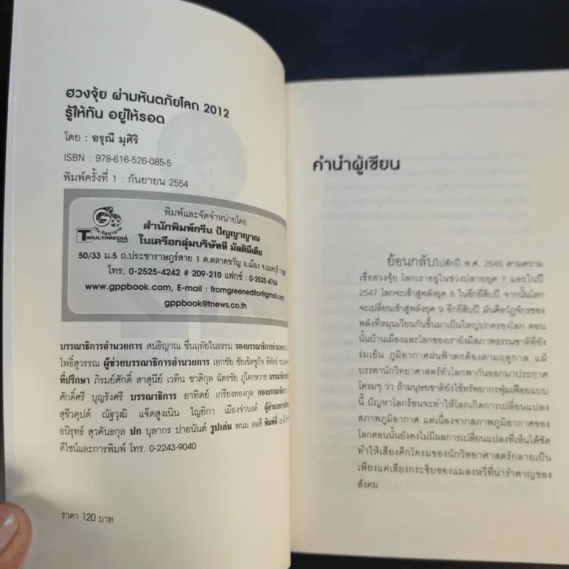 ฮวงจุ้ย ผ่ามหันตภัยโลก 2012 รู้ให้ทัน อยู่ให้รอด - อรุณี มุศิริ รูปที่ 8