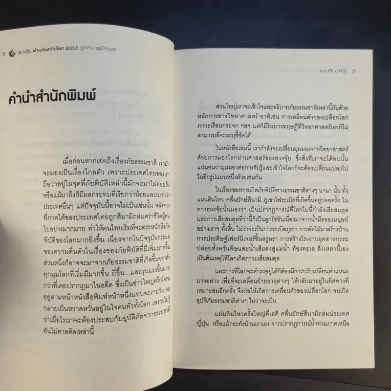 ฮวงจุ้ย ผ่ามหันตภัยโลก 2012 รู้ให้ทัน อยู่ให้รอด - อรุณี มุศิริ รูปที่ 9