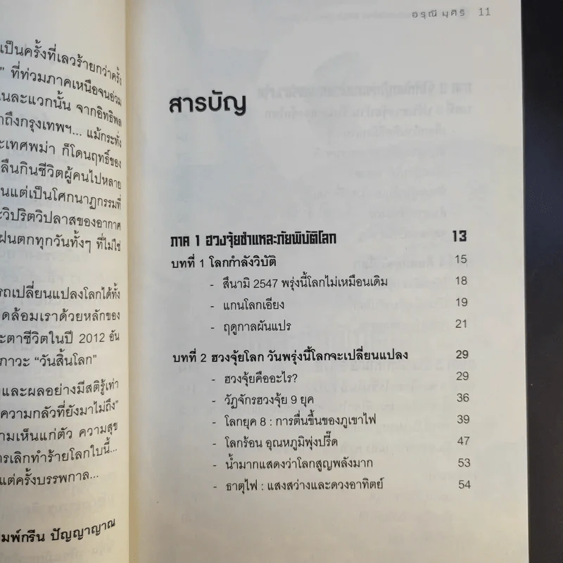 ฮวงจุ้ย ผ่ามหันตภัยโลก 2012 รู้ให้ทัน อยู่ให้รอด - อรุณี มุศิริ รูปที่ 10