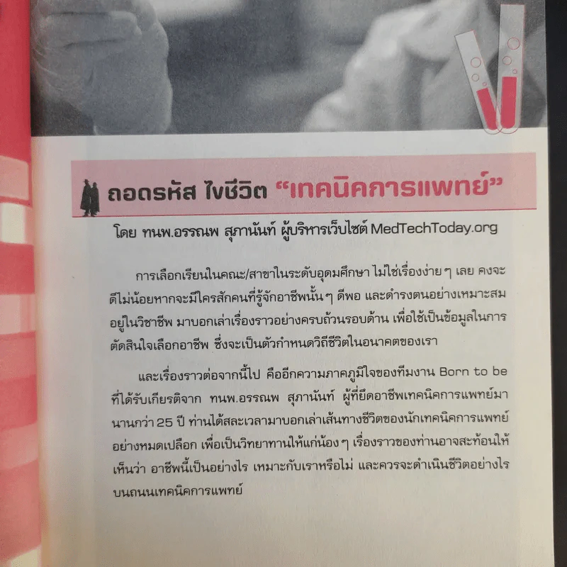Born to be เทคนิคการแพทย์ รูปที่ 12
