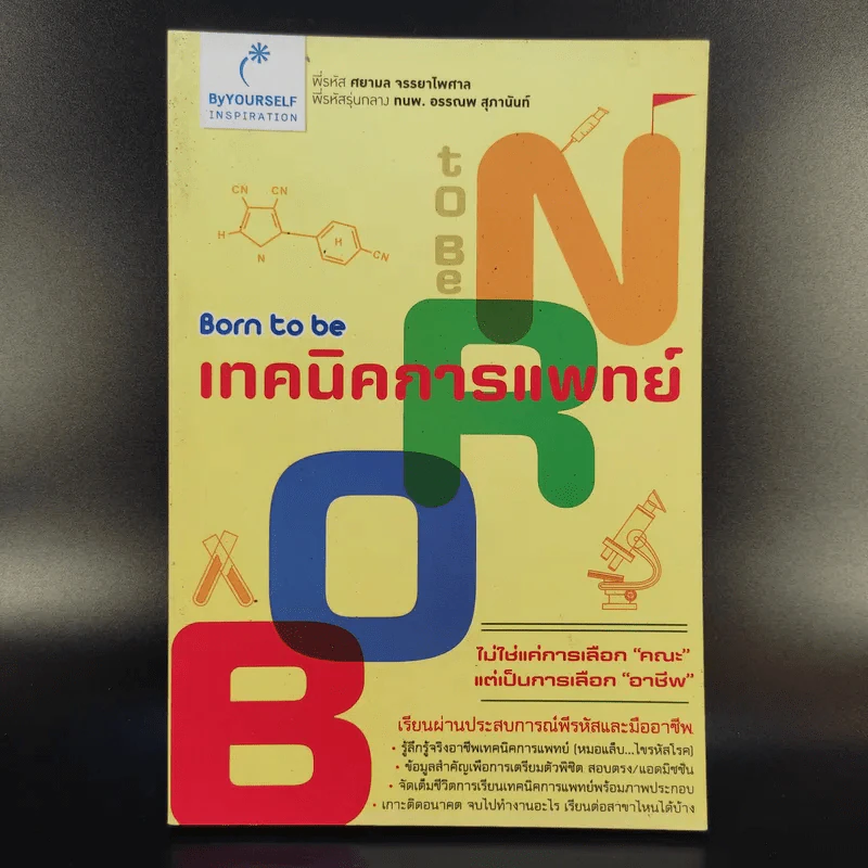 Born to be เทคนิคการแพทย์ รูปที่ 1