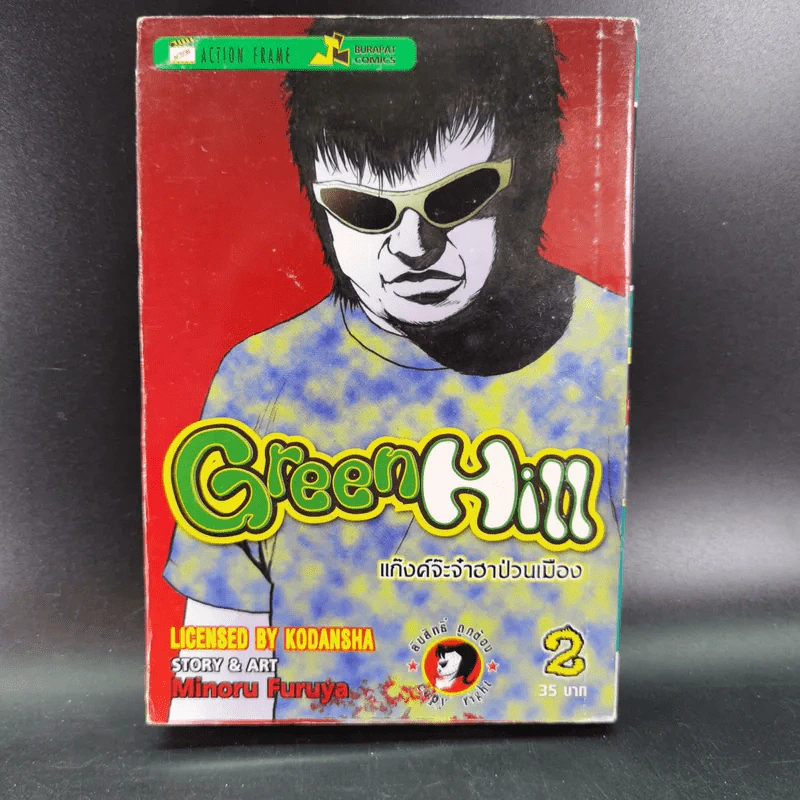 Green Hill แก็งค์จ๊ะจ๋าฮาป่วนเมือง 3 เล่มจบ รูปที่ 17