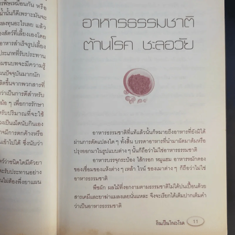 กินเป็นไกลโรค - วรินทิรา โภคาสุวิบุลย์ รูปที่ 11