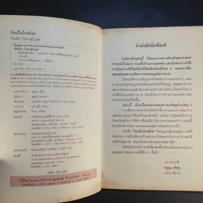 กินเป็นไกลโรค - วรินทิรา โภคาสุวิบุลย์ รูปที่ 8