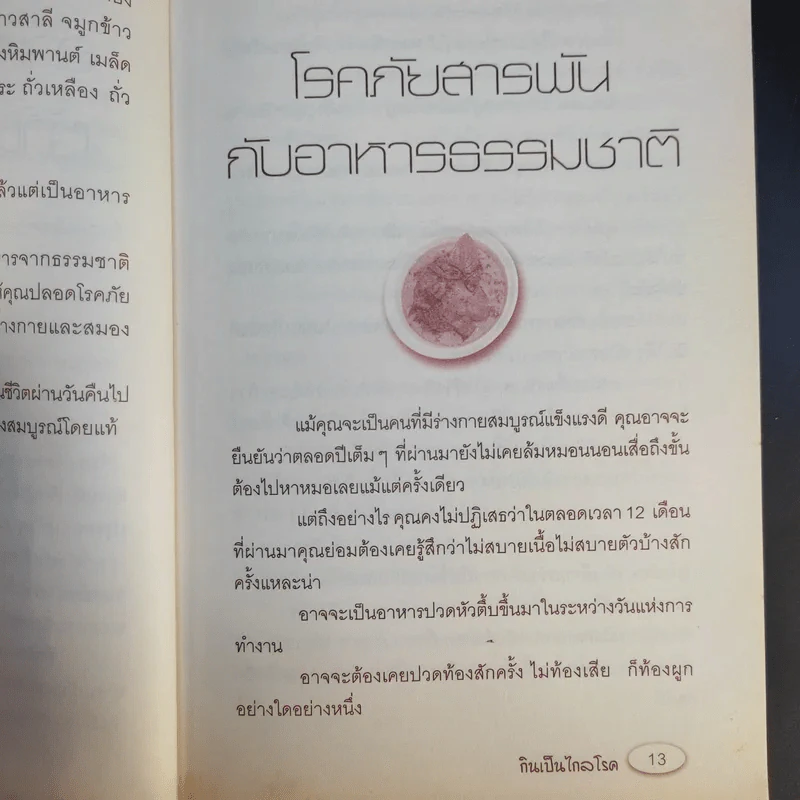 กินเป็นไกลโรค - วรินทิรา โภคาสุวิบุลย์ รูปที่ 12