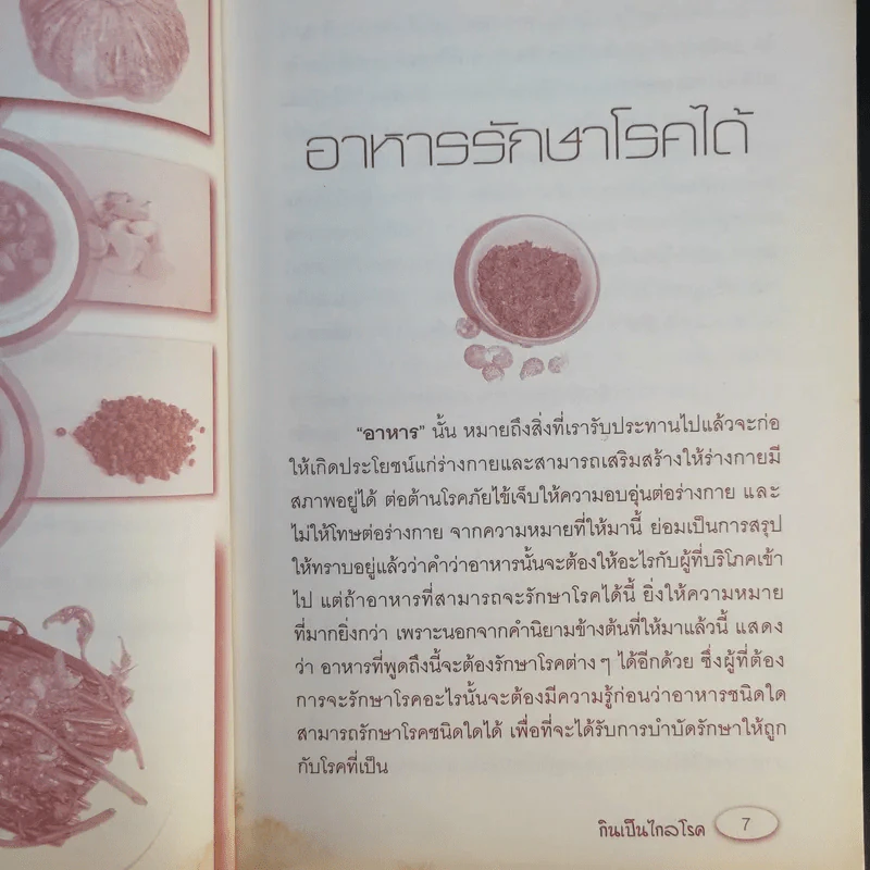 กินเป็นไกลโรค - วรินทิรา โภคาสุวิบุลย์ รูปที่ 10