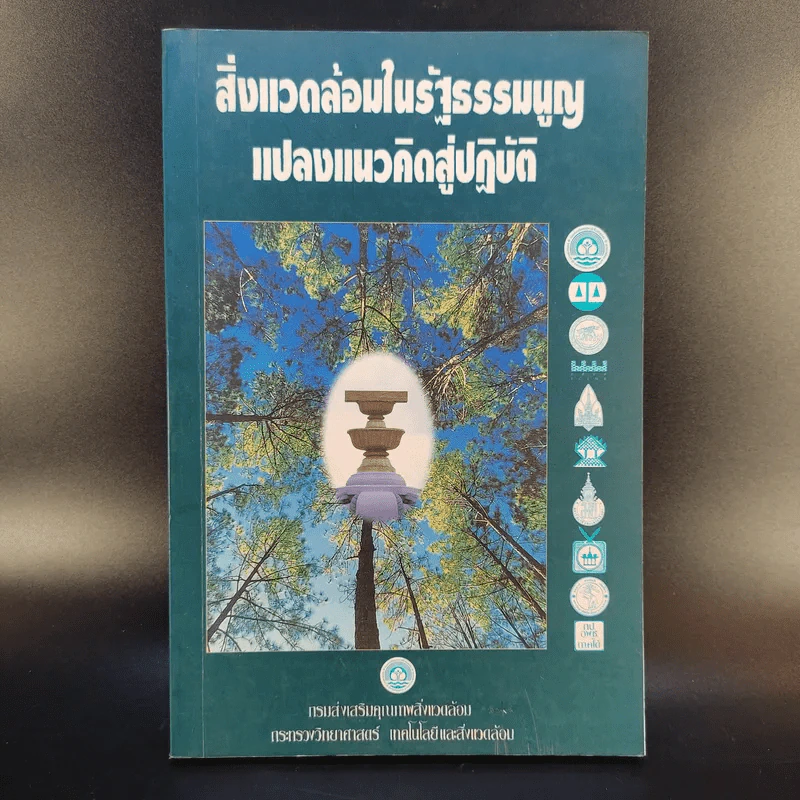 สิ่งแวดล้อมในรัฐธรรมนูญ แปลงแนวคิดสู่ปฏิบัติ รูปที่ 1