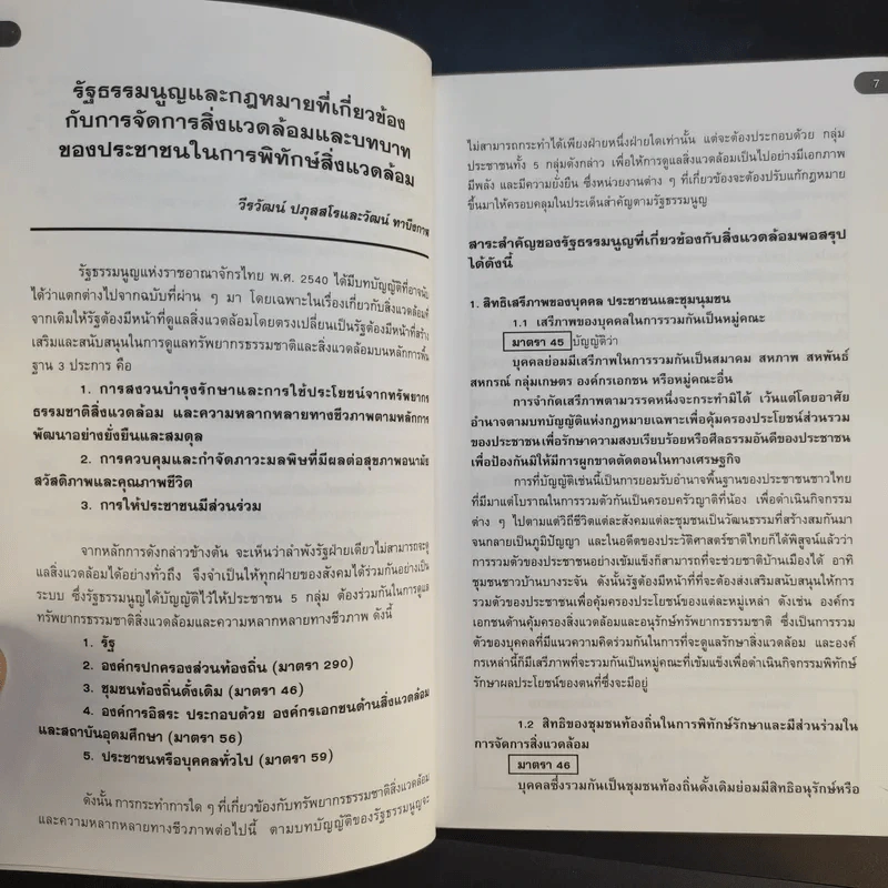 สิ่งแวดล้อมในรัฐธรรมนูญ แปลงแนวคิดสู่ปฏิบัติ รูปที่ 11