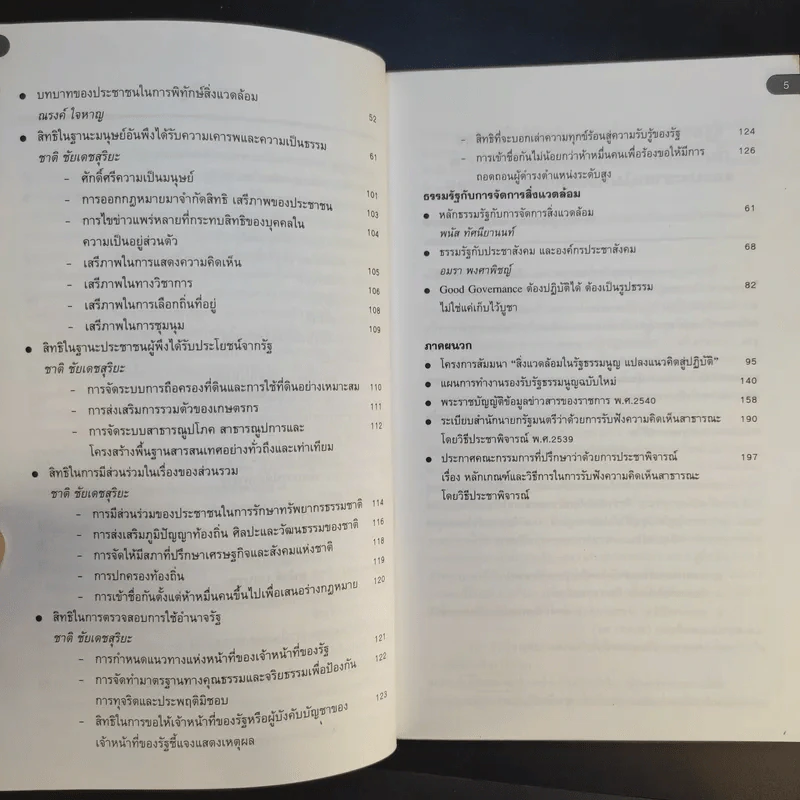 สิ่งแวดล้อมในรัฐธรรมนูญ แปลงแนวคิดสู่ปฏิบัติ รูปที่ 10