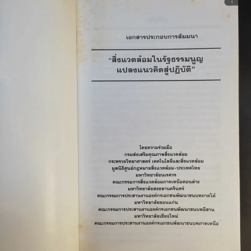 สิ่งแวดล้อมในรัฐธรรมนูญ แปลงแนวคิดสู่ปฏิบัติ รูปที่ 8