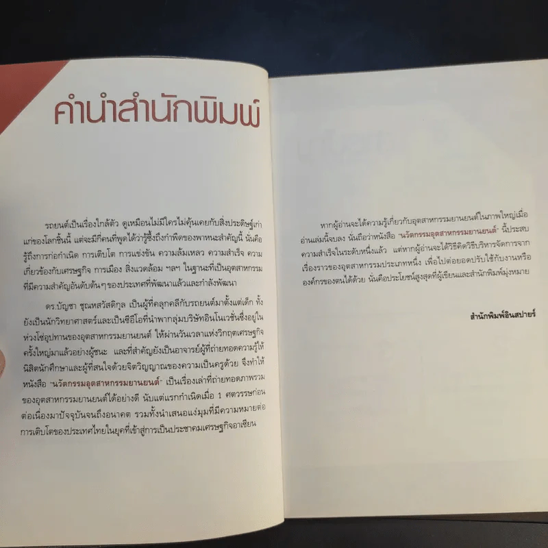 นวัตกรรมอัตสาหกรรมยานยนต์ - ดร.บัญชา ชุณหสวัสดิกุล รูปที่ 11
