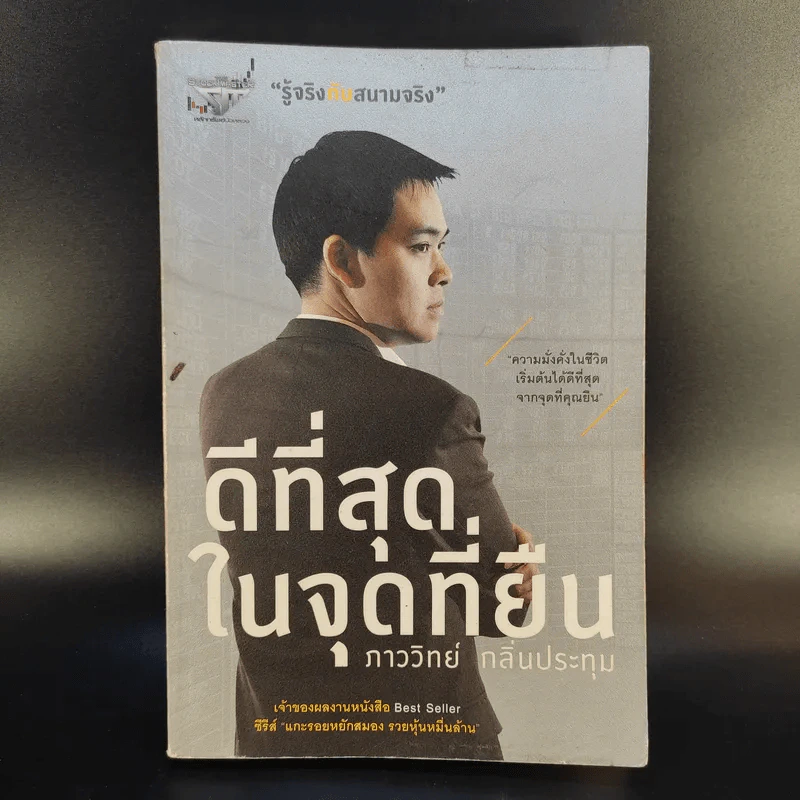 ดีที่สุดในจุดที่ยืน - ภาววิทย์ กลิ่นประทุม รูปที่ 1