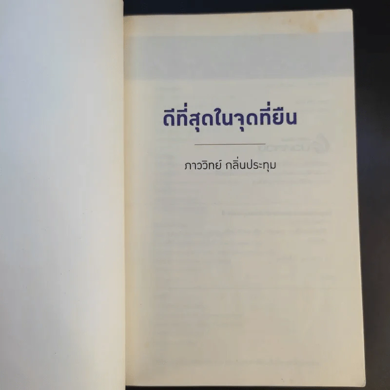 ดีที่สุดในจุดที่ยืน - ภาววิทย์ กลิ่นประทุม รูปที่ 8