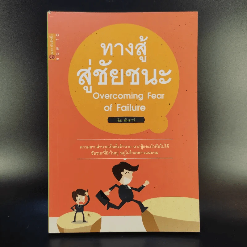 ทางสู้สู่ชัยชนะ Overcoming Fear of Failure - ลิม คัมมาร์ รูปที่ 1