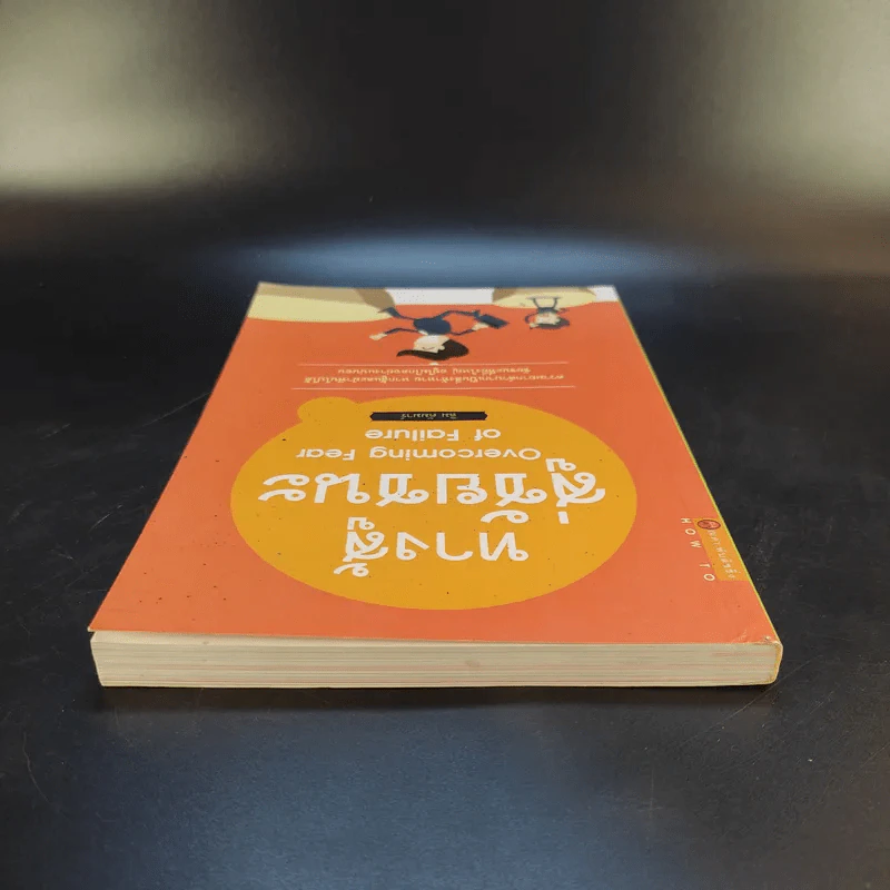 ทางสู้สู่ชัยชนะ Overcoming Fear of Failure - ลิม คัมมาร์ รูปที่ 6