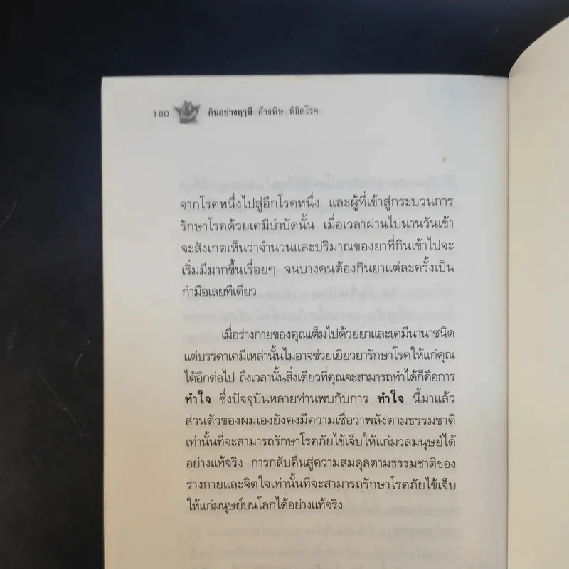 กินอย่างฤาษี ล้างพิษ พิชิตโรค - อ.บูรพา ผดุงไทย รูปที่ 15