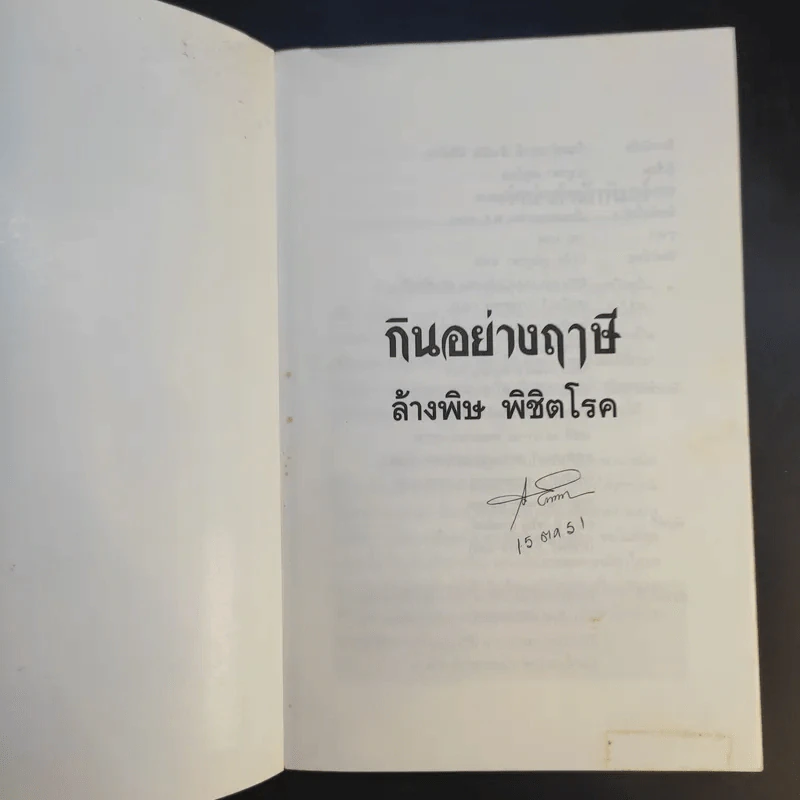 กินอย่างฤาษี ล้างพิษ พิชิตโรค - อ.บูรพา ผดุงไทย รูปที่ 8