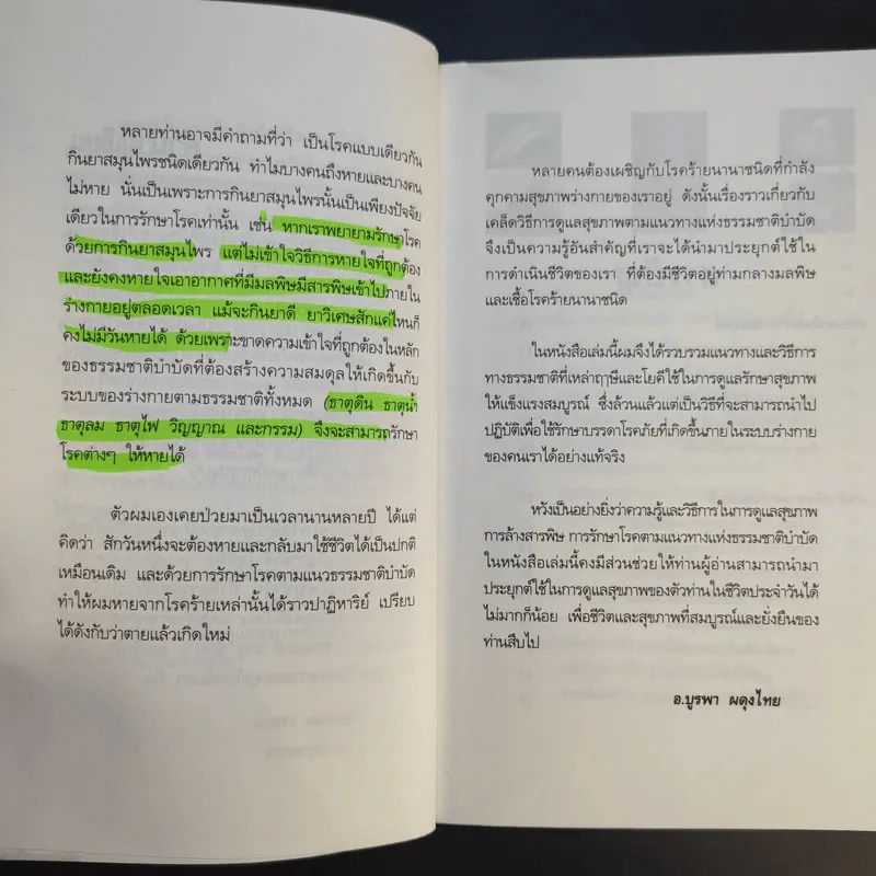 กินอย่างฤาษี ล้างพิษ พิชิตโรค - อ.บูรพา ผดุงไทย รูปที่ 11