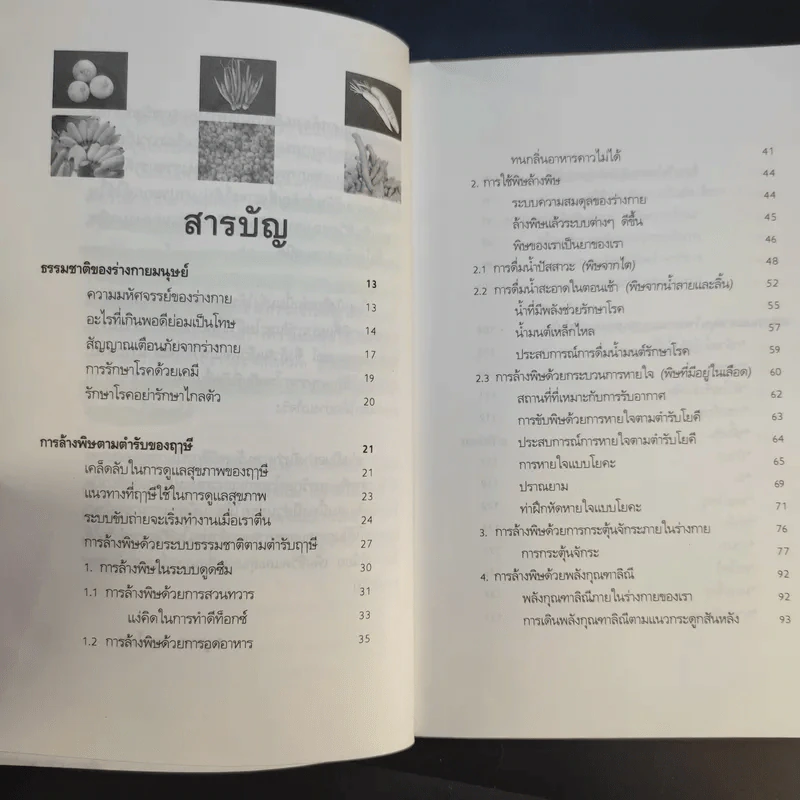 กินอย่างฤาษี ล้างพิษ พิชิตโรค - อ.บูรพา ผดุงไทย รูปที่ 12