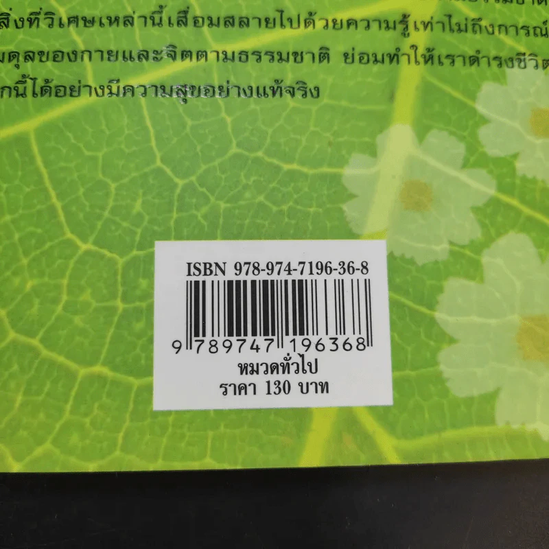 กินอย่างฤาษี ล้างพิษ พิชิตโรค - อ.บูรพา ผดุงไทย รูปที่ 16